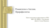 Романтизм в Англии. Прерафаэлиты (презентация)