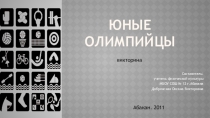 Презентация для проведения игры  Юные Олимпийцы