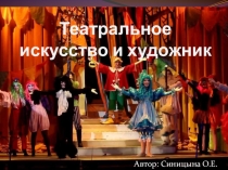 Презентация по изобразительному искусству на тему Театральное искусство и художник (8 класс).