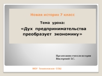 Презентация к уроку Дух предпринимательства