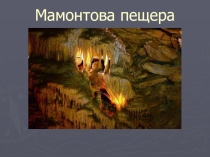 Мамонтова пещера