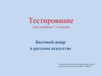 Презентация повторение на тему: Бытовой жанр в России (7 класс)