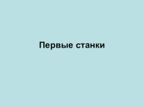Презентация по технологии на тему Работа на токарном станке (6 класс)