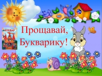 Презентація до свята Прощавай, Букварику