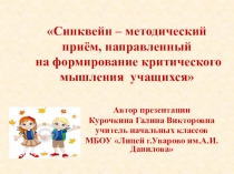 Презентация мастер -класса на тему: Использование технологии Синквейн в работе по развитию речи.