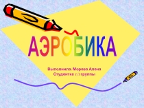 Презентация по физической культуре на тему Аэробика