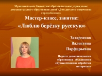 Презентация №1, к уроку по изобразительному искусству на тему: Люблю берёзку русскую