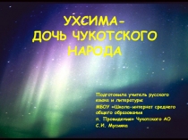 Презентация Ухсима - дочь чукотского народа