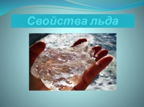 Презентация по окружающему миру Свойства льда