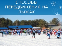 Способы передвижения на лыжах