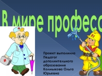 Проект на тему:  В мире профессий