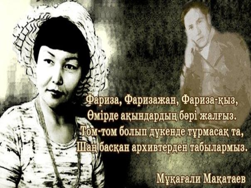 Қыз перевод. Поэзия Мукагали Макатаев казакша. Мұқағали туралы презентация. Фариза Онгарсынова. Мұқағали портреті.