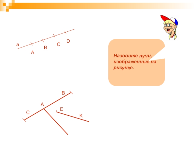 Назови начало. Назовите лучи изображенные на рисунке. Назови все лучи. Перечислите все лучи. Изобразить Луч.