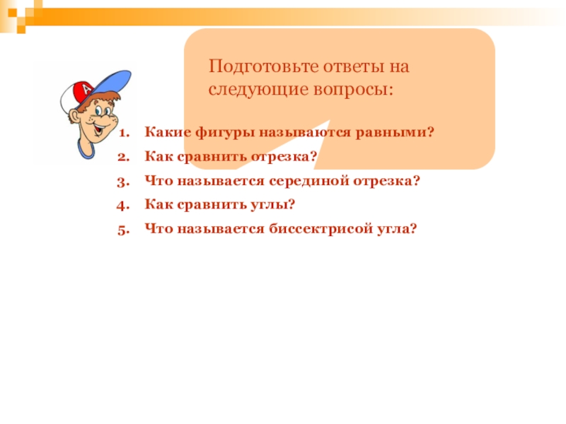 Подготовьте. Подготовьте ответы на вопросы. Какие фигуры называются равными объясните как. Ответ на следующий вопрос. Ответ на вопрос какие отрезки называют равными.