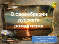 Урок-лекция с презентацией 10 класс. Своеобразие русского романтизма