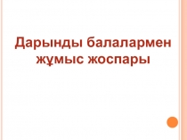 Презентация работы с одаренными детьми на казахском языке