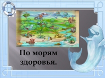 Презентация к спортивному развлечению По морям здоровья