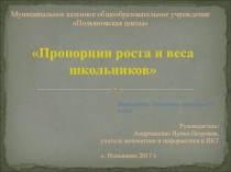 Презентация. Проект Пропорции веса и роста школьников