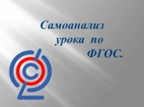 Презентация Самоанализ урока по ФГОС