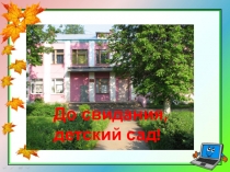 До свидания, детский сад