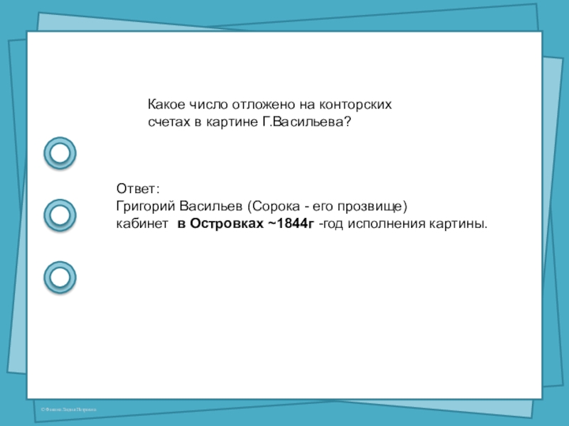 Какое число отложено на конторских счетах в картине Г.Васильева?Ответ:Григорий Васильев (Сорока - его прозвище)  кабинет в