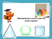 Презентация по физике и математике Вся наша жизнь - Игра!