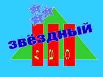 Презентация по внеклассному мероприятию Звёздный час. Сказки.