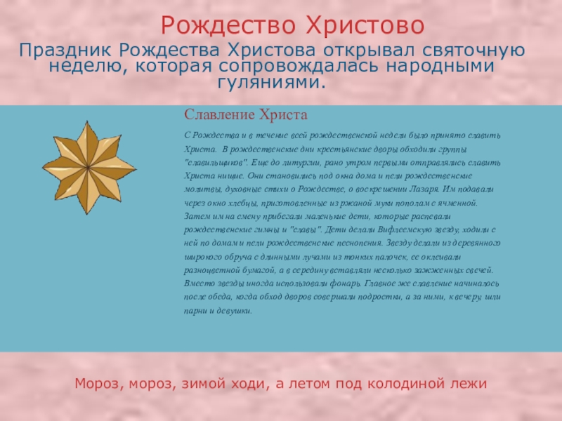 Презентация про православные праздники Славление ХристаПраздник Рождества Христова открывал святочную неделю, которая сопровождалась народными гуляниями.Рождество Славление ХристаПраздник Рождества Христова открывал святочную неделю, которая сопровождалась народными гуляниями.Рождество ХристовоМороз, мороз, зимой ходи, а летом