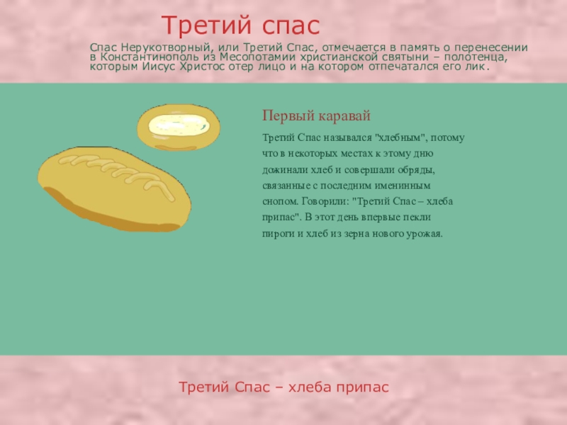 Презентация про православные праздники Первый каравайТретий Спас назывался Первый каравайТретий Спас назывался
