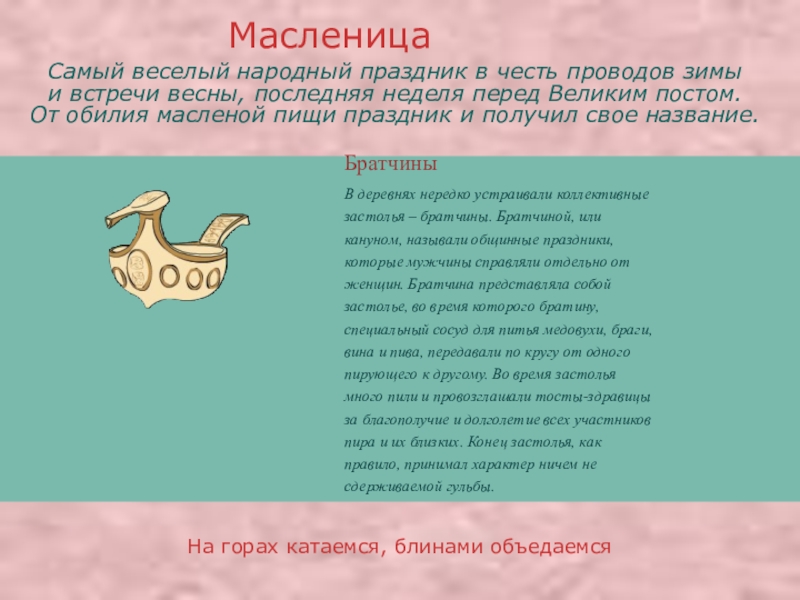 Презентация про православные праздники БратчиныВ деревнях нередко устраивали коллективные застолья – братчины. Братчиной, или кануном, называли БратчиныВ деревнях нередко устраивали коллективные застолья – братчины. Братчиной, или кануном, называли общинные праздники, которые мужчины справляли отдельно