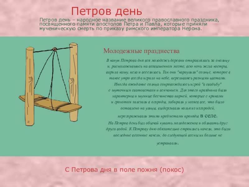 Презентация про православные праздники Молодежные празднестваВ канун Петрова дня вся молодежь деревни отправлялась за околицу и, Молодежные празднестваВ канун Петрова дня вся молодежь деревни отправлялась за околицу и, расположившись на возвышенном месте, всю ночь