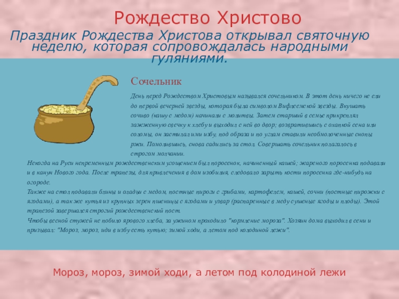 Презентация про православные праздники Рождество ХристовоСочельникДень перед Рождеством Христовым назывался сочельником. В этот день ничего Рождество ХристовоСочельникДень перед Рождеством Христовым назывался сочельником. В этот день ничего не ели до первой вечерней звезды,