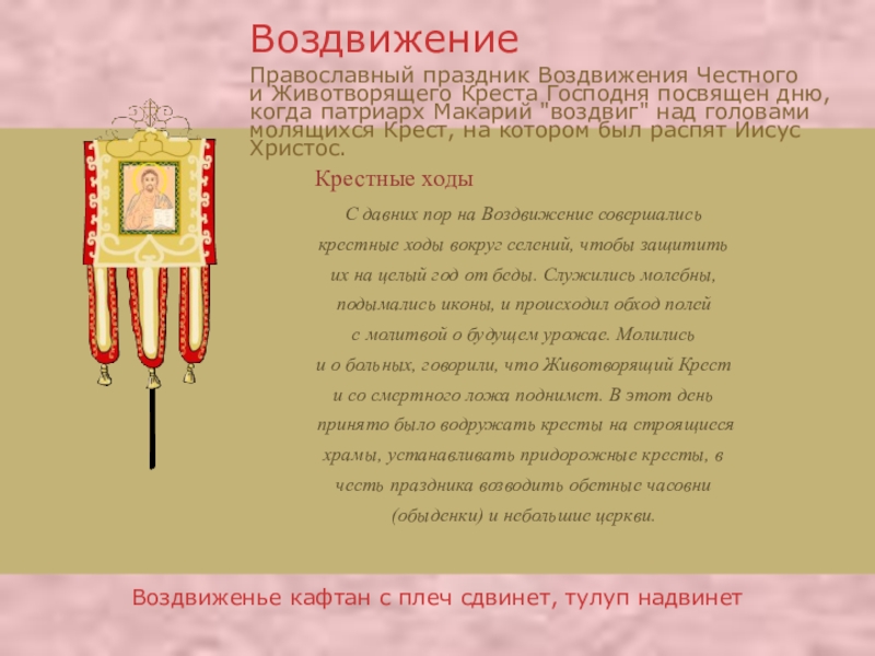 Презентация про православные праздники Воздвиженье кафтан с плеч сдвинет, тулуп надвинетС давних пор на Воздвижение Воздвиженье кафтан с плеч сдвинет, тулуп надвинетС давних пор на Воздвижение совершались крестные ходы вокруг селений, чтобы