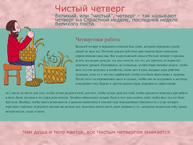 Презентация про православные праздники Четверговая работаВеликий четверг в народном сознании был днем, который определял судьбу Четверговая работаВеликий четверг в народном сознании был днем, который определял судьбу людей на весь год. Поэтому каждое