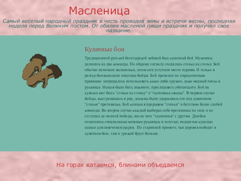 Презентация про православные праздники Кулачные боиТрадиционной русской богатырской забавой был кулачный бой. Мужчины делились на Кулачные боиТрадиционной русской богатырской забавой был кулачный бой. Мужчины делились на две команды. По общему сигналу сходились
