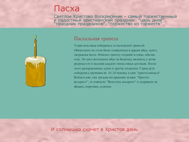 Презентация про православные праздники Пасхальная трапезаПасхаИ солнышко скачет в Христов деньУтром вся семья собиралась за Пасхальная трапезаПасхаИ солнышко скачет в Христов деньУтром вся семья собиралась за пасхальной трапезой. Обязательно на столе были