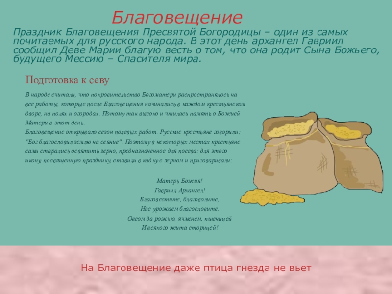 Презентация про православные праздники На Благовещение даже птица гнезда не вьетПодготовка к севуВ народе считали, На Благовещение даже птица гнезда не вьетПодготовка к севуВ народе считали, что покровительство Богоматери распространялось на все