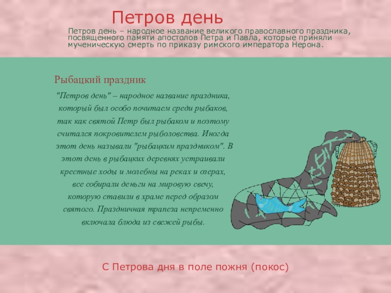 Презентация про православные праздники Рыбацкий праздникС Петрова дня в поле пожня (покос) Рыбацкий праздникС Петрова дня в поле пожня (покос)