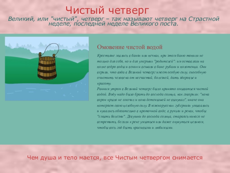 Презентация про православные праздники Чем душа и тело мается, все Чистым четвергом снимаетсяОмовение чистой водойКрестьяне Чем душа и тело мается, все Чистым четвергом снимаетсяОмовение чистой водойКрестьяне мылись в банях или печках, при