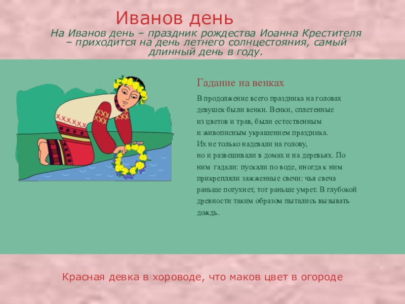 Презентация про православные праздники Гадание на венкахВ продолжение всего праздника на головах девушек были венки. Гадание на венкахВ продолжение всего праздника на головах девушек были венки. Венки, сплетенные из цветов и трав, были