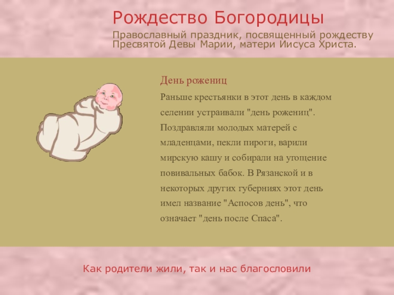 Презентация про православные праздники День роженицРаньше крестьянки в этот день в каждом селении устраивали День роженицРаньше крестьянки в этот день в каждом селении устраивали