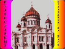 Презентация про православные праздники