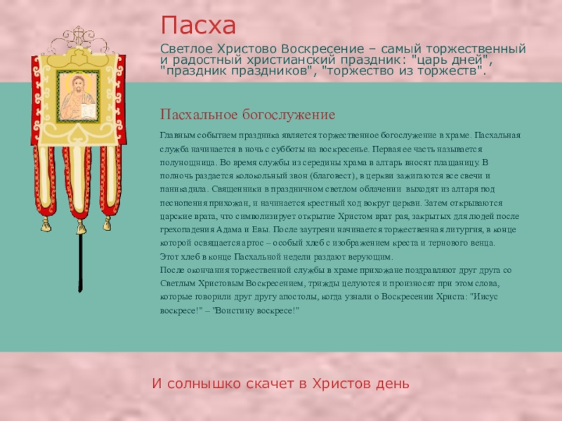Презентация про православные праздники Пасхальное богослужениеПасхаИ солнышко скачет в Христов деньГлавным событием праздника является торжественное Пасхальное богослужениеПасхаИ солнышко скачет в Христов деньГлавным событием праздника является торжественное богослужение в храме. Пасхальная служба начинается