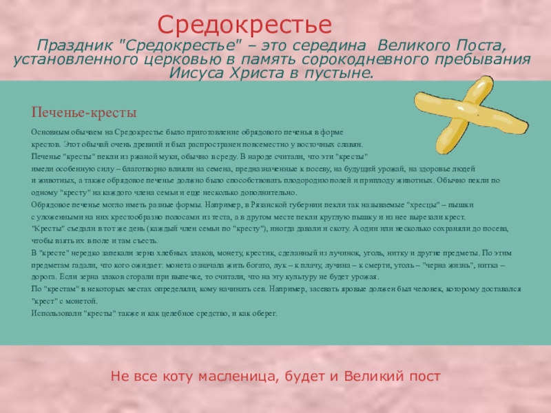 Презентация про православные праздники Не все коту масленица, будет и Великий постПеченье-крестыОсновным обычаем на Средокрестье Не все коту масленица, будет и Великий постПеченье-крестыОсновным обычаем на Средокрестье было приготовление обрядового печенья в форме
