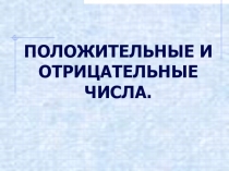 Презентация по математике Действия с рациональными числами (новые семь чудес света)