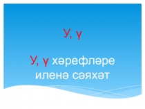 Презентация по татарскому языку на тему У,ү хәрефләре иленә сәяхәт (2 класс, татар төркеме)