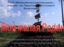 Презентация к интегрированному уроку математики и английского языка по теме Положительные и отрицательные числа