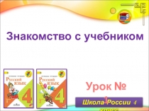 Презентация по русскому языку Знакомство с учебником