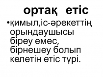 Ашық сабақ Ортақ Етіс