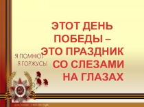 Презентация для старшей и подготовительной группы на тему Лихие военные годы,подготовленного для конкурса чтецов.
